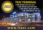 Такси Терминал — такси по Киеву